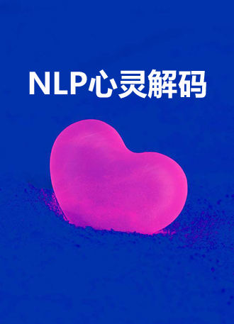 NLP心灵解码